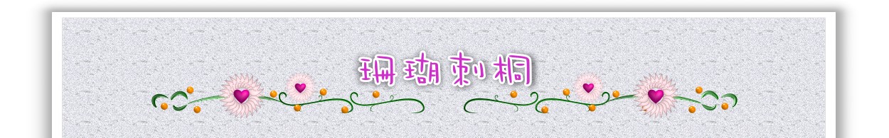 珊瑚刺桐