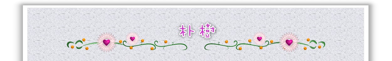 朴樹