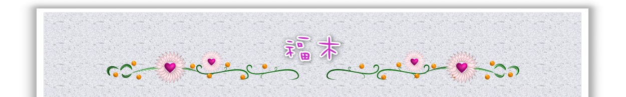 福木